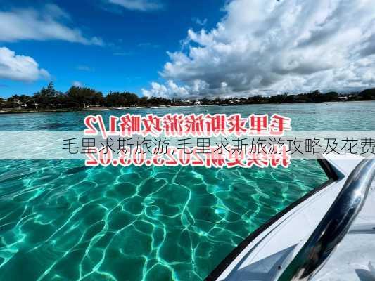 毛里求斯旅游,毛里求斯旅游攻略及花费