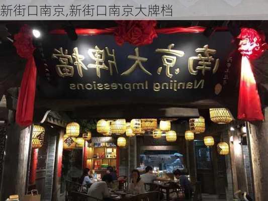 新街口南京,新街口南京大牌档-第1张图片-奥莱旅游网