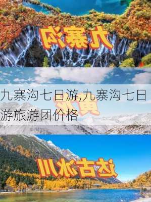 九寨沟七日游,九寨沟七日游旅游团价格-第2张图片-奥莱旅游网