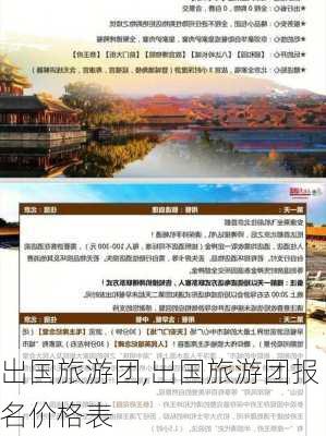 出国旅游团,出国旅游团报名价格表-第3张图片-奥莱旅游网