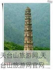 天台山旅游网,天台山旅游网官网-第3张图片-奥莱旅游网