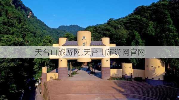 天台山旅游网,天台山旅游网官网-第2张图片-奥莱旅游网