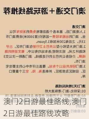 澳门2日游最佳路线,澳门2日游最佳路线攻略-第3张图片-奥莱旅游网