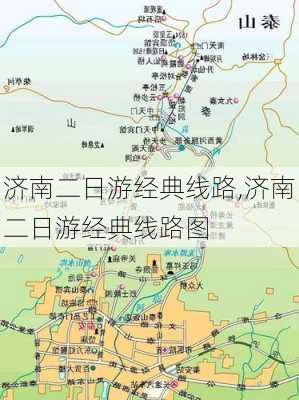 济南二日游经典线路,济南二日游经典线路图-第1张图片-奥莱旅游网