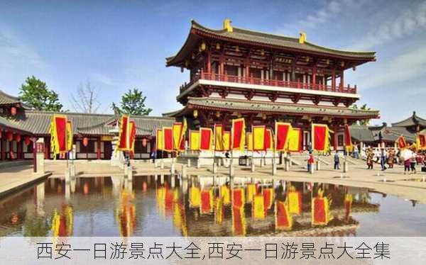 西安一日游景点大全,西安一日游景点大全集-第2张图片-奥莱旅游网