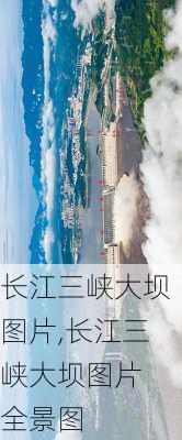 长江三峡大坝图片,长江三峡大坝图片 全景图