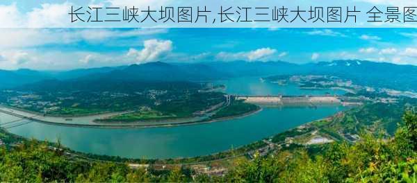 长江三峡大坝图片,长江三峡大坝图片 全景图-第3张图片-奥莱旅游网