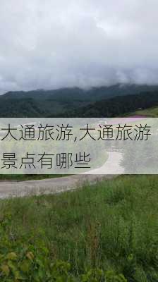 大通旅游,大通旅游景点有哪些