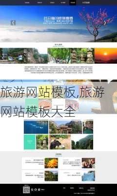 旅游网站模板,旅游网站模板大全-第3张图片-奥莱旅游网