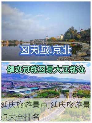 延庆旅游景点,延庆旅游景点大全排名-第1张图片-奥莱旅游网