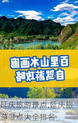 延庆旅游景点,延庆旅游景点大全排名-第3张图片-奥莱旅游网