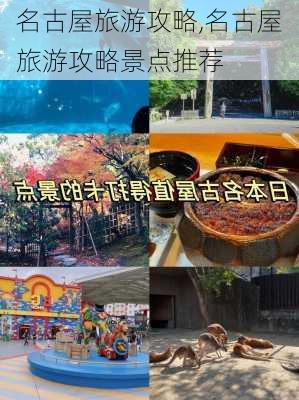 名古屋旅游攻略,名古屋旅游攻略景点推荐-第2张图片-奥莱旅游网