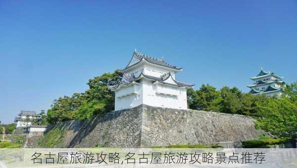 名古屋旅游攻略,名古屋旅游攻略景点推荐-第3张图片-奥莱旅游网