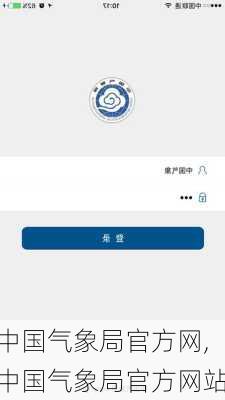 中国气象局官方网,中国气象局官方网站-第3张图片-奥莱旅游网