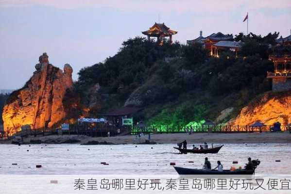 秦皇岛哪里好玩,秦皇岛哪里好玩又便宜-第2张图片-奥莱旅游网