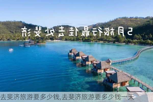 去斐济旅游要多少钱,去斐济旅游要多少钱一天-第1张图片-奥莱旅游网