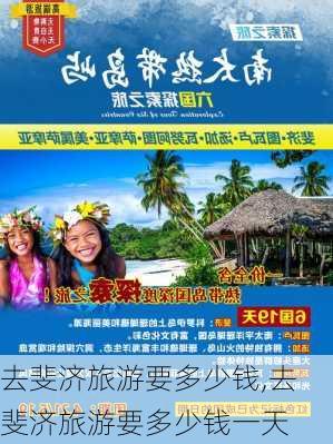 去斐济旅游要多少钱,去斐济旅游要多少钱一天-第2张图片-奥莱旅游网