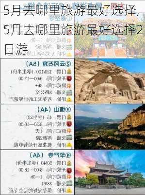 5月去哪里旅游最好选择,5月去哪里旅游最好选择2日游-第1张图片-奥莱旅游网