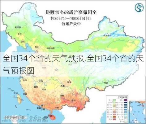 全国34个省的天气预报,全国34个省的天气预报图-第2张图片-奥莱旅游网