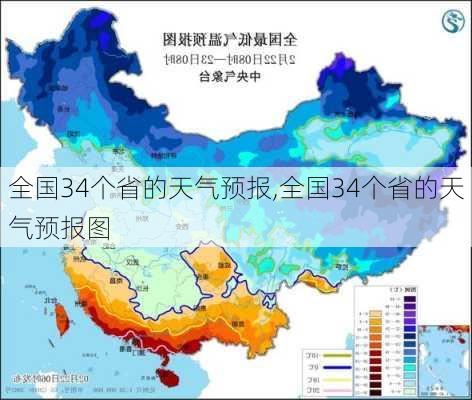 全国34个省的天气预报,全国34个省的天气预报图-第3张图片-奥莱旅游网