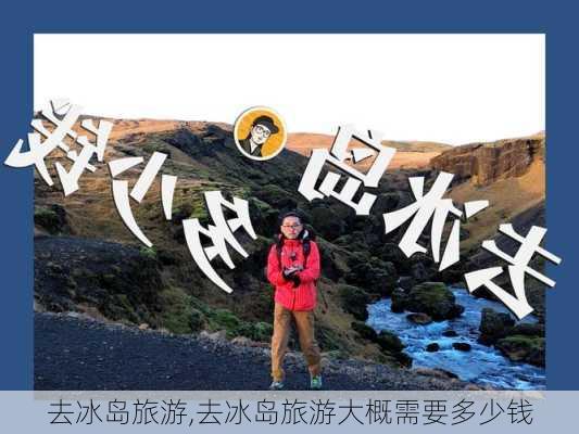 去冰岛旅游,去冰岛旅游大概需要多少钱-第2张图片-奥莱旅游网