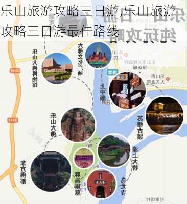 乐山旅游攻略三日游,乐山旅游攻略三日游最佳路线