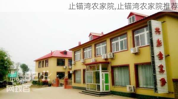 止锚湾农家院,止锚湾农家院推荐-第2张图片-奥莱旅游网