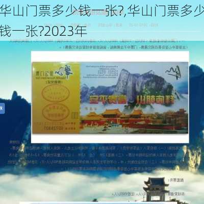 华山门票多少钱一张?,华山门票多少钱一张?2023年-第1张图片-奥莱旅游网