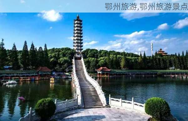 鄂州旅游,鄂州旅游景点-第2张图片-奥莱旅游网