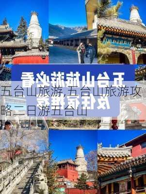 五台山旅游,五台山旅游攻略二日游五台山-第3张图片-奥莱旅游网