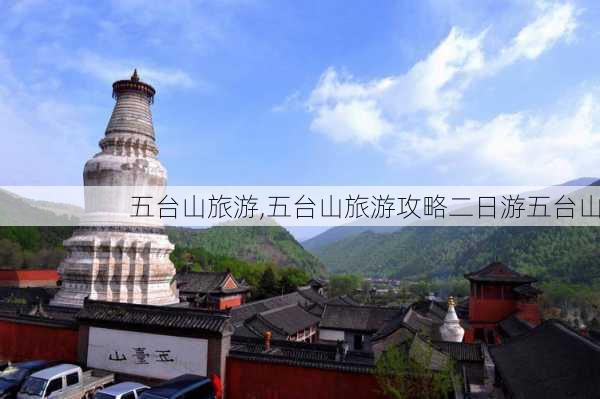 五台山旅游,五台山旅游攻略二日游五台山-第2张图片-奥莱旅游网