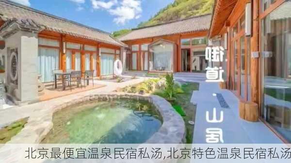 北京最便宜温泉民宿私汤,北京特色温泉民宿私汤-第1张图片-奥莱旅游网