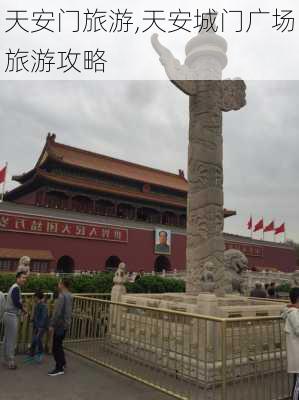 天安门旅游,天安城门广场旅游攻略-第1张图片-奥莱旅游网