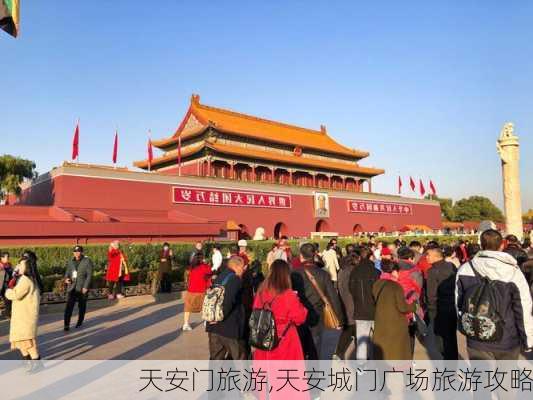 天安门旅游,天安城门广场旅游攻略-第2张图片-奥莱旅游网