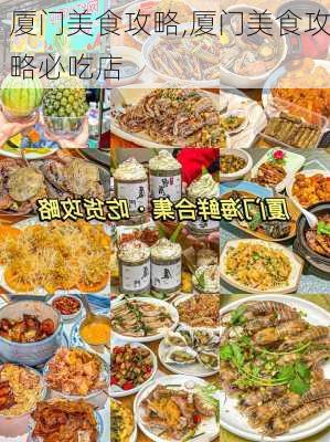 厦门美食攻略,厦门美食攻略必吃店