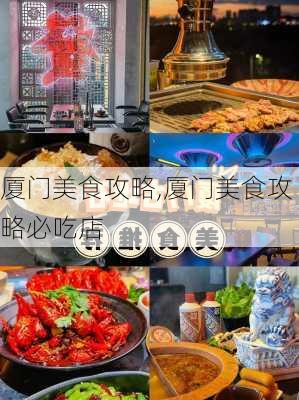 厦门美食攻略,厦门美食攻略必吃店-第3张图片-奥莱旅游网