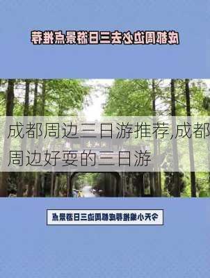 成都周边三日游推荐,成都周边好耍的三日游-第1张图片-奥莱旅游网