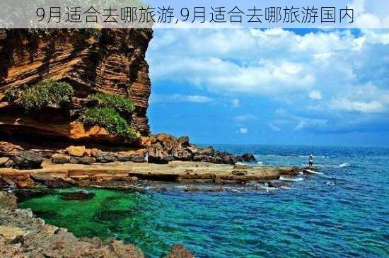 9月适合去哪旅游,9月适合去哪旅游国内