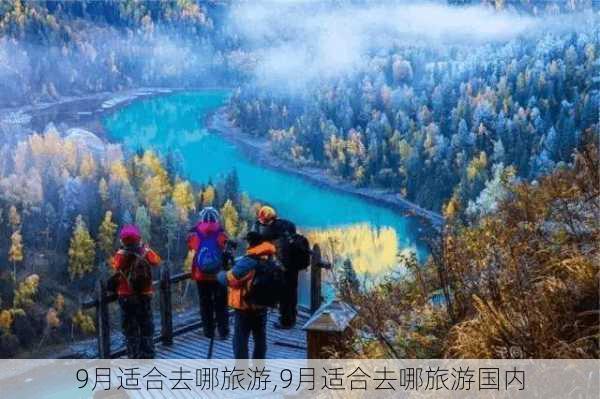 9月适合去哪旅游,9月适合去哪旅游国内-第3张图片-奥莱旅游网