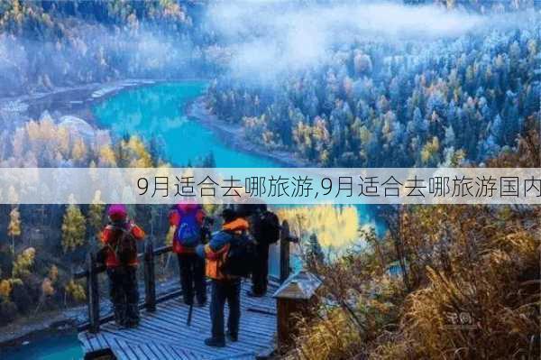 9月适合去哪旅游,9月适合去哪旅游国内-第3张图片-奥莱旅游网