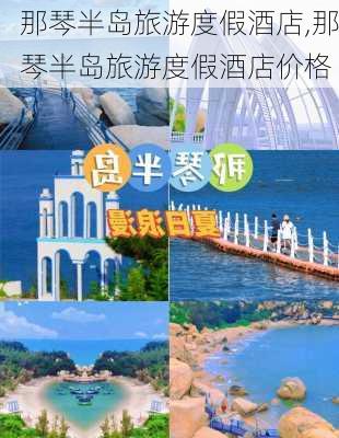 那琴半岛旅游度假酒店,那琴半岛旅游度假酒店价格-第2张图片-奥莱旅游网