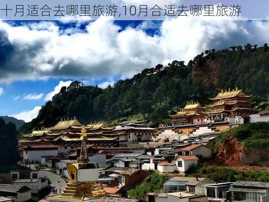 十月适合去哪里旅游,10月合适去哪里旅游-第1张图片-奥莱旅游网