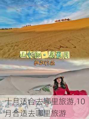 十月适合去哪里旅游,10月合适去哪里旅游-第2张图片-奥莱旅游网