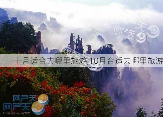 十月适合去哪里旅游,10月合适去哪里旅游-第3张图片-奥莱旅游网