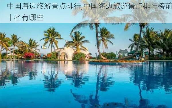 中国海边旅游景点排行,中国海边旅游景点排行榜前十名有哪些-第1张图片-奥莱旅游网