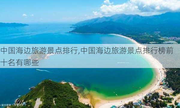 中国海边旅游景点排行,中国海边旅游景点排行榜前十名有哪些-第2张图片-奥莱旅游网