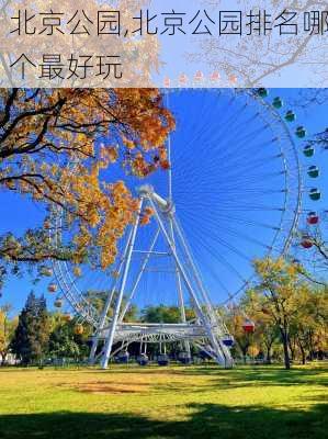 北京公园,北京公园排名哪个最好玩-第2张图片-奥莱旅游网