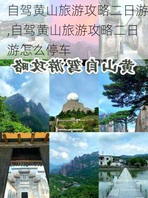 自驾黄山旅游攻略二日游,自驾黄山旅游攻略二日游怎么停车-第1张图片-奥莱旅游网