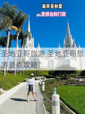 圣地亚哥旅游,圣地亚哥旅游景点攻略-第1张图片-奥莱旅游网