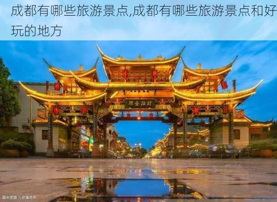 成都有哪些旅游景点,成都有哪些旅游景点和好玩的地方